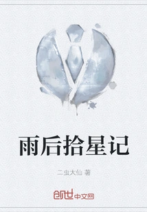 Picking up Stars after the Rain