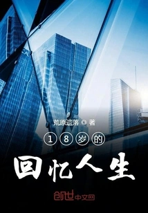 Memories of Life at the Age of 18