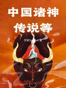 Legends of Chinese Gods, Etc