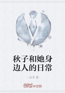 The Daily Life of Qiuzi and the People Around Her