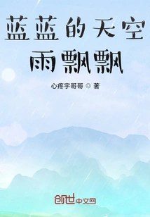 Blue Sky and Falling Rain