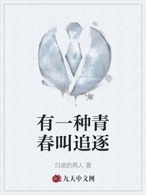 There is a Kind of Youth Called Chasing