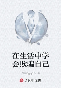 Learn to Deceive Yourself in Life