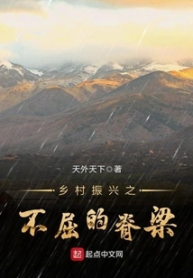 The Unyielding Backbone of Rural Revitalization