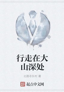 Walking Deep in the Mountains