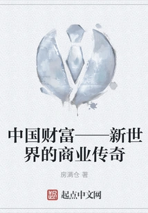 China's Wealth - a Business Legend in the New World