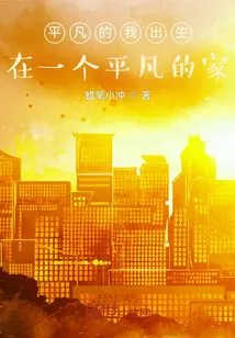 Ordinary I Was Born in an Ordinary Family