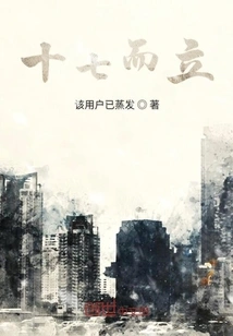 Standing at Seventeen