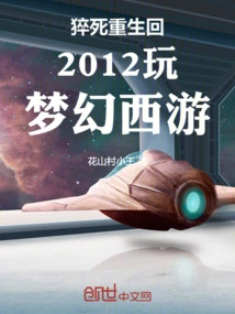 Sudden Death, Rebirth, Back to 2012 to Play Fantasy Westward Journey