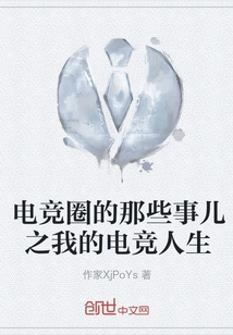 Things in the E-sports Circle: My E-sports Life