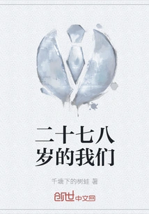 We Are Twenty-seven or Eighty-year-old