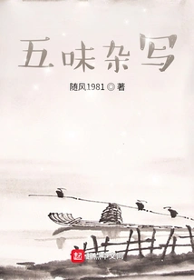 Miscellaneous Writing About Five Flavors