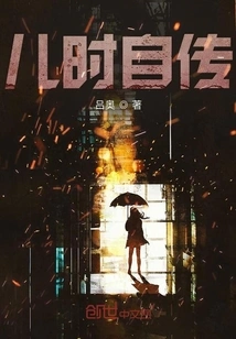 Childhood Autobiography