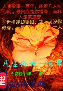 One Hundred Years in the Mortal World