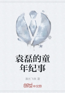 Yuan Lei's Childhood Chronicle