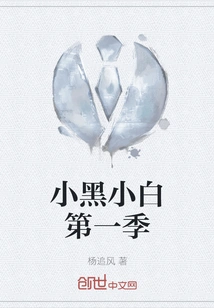 Little Black and Little White Season 1