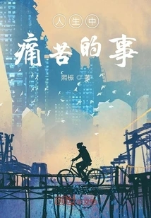 Painful Things in Life