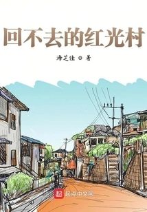 The Hongguang Village That I Can't Go Back To