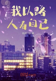 I See Myself as a Passer-by