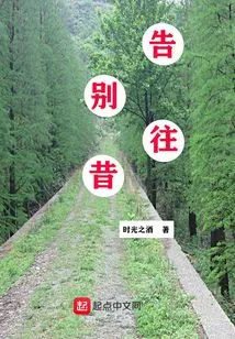 Say Goodbye to the Past