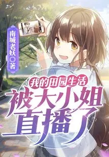 My Pastoral Life Was Broadcast Live by the Eldest Lady