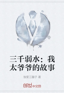 Three Thousand Weak Waters: the Story of My Great Grandpa