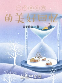 A Wonderful Memory of the Post-80s Generation