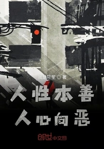 Human Nature is Good and the Heart Desires Evil