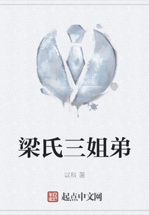 Liang's Three Siblings