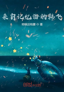 Han Fei from the Sea of memory