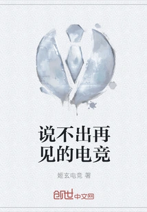 E-sports That Can't Say Goodbye