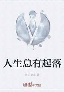 There Are Always Ups and Downs in Life