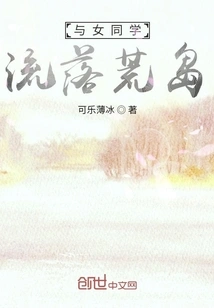 Living on a Desert Island with a Female Classmate