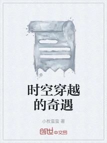 The Adventure of Traveling Through Time and Space