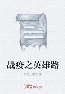 The Hero's Road to Fight the Epidemic