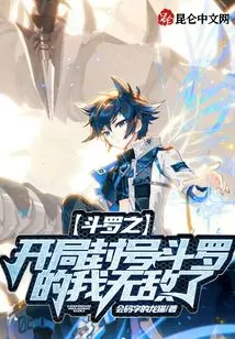 The Beginning of Douluo: I Am Invincible When I Am Titled Douluo