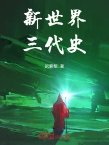 Three Generations of New World History