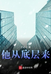 He Comes from the Bottom