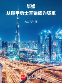 China Entertainment: Starting from Armored Warriors and Becoming Capital