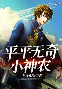 An Ordinary Little Shennong