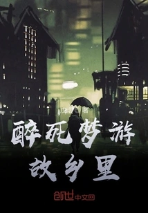 Drunk to Death and Sleepwalking in My Hometown