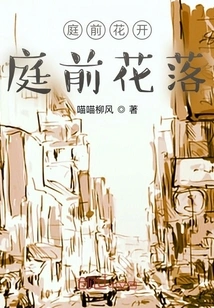 Flowers Bloom in Front of the Garden, Flowers Fall in Front of the Garden