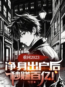 Return to 2023: after Leaving Home, Make Tens of Billions in Seconds!