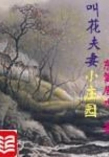 The Small Manor of the Beggar Couple