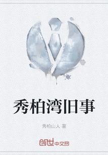 Xiubaiwan Old Stories