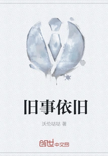 Old Things Remain the Same