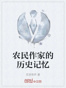 Historical Memories of Peasant Writers