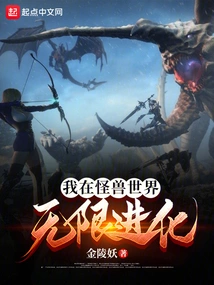 I Evolve Infinitely in the Monster World