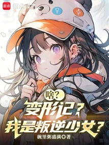 What? Metamorphosis? Am I a Rebellious Girl?