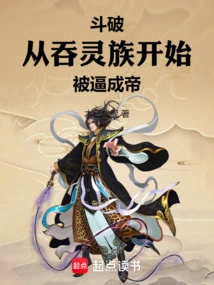 Dou Po: Starting from the Swallowing Spirit Clan, They Were Forced to Become Emperors